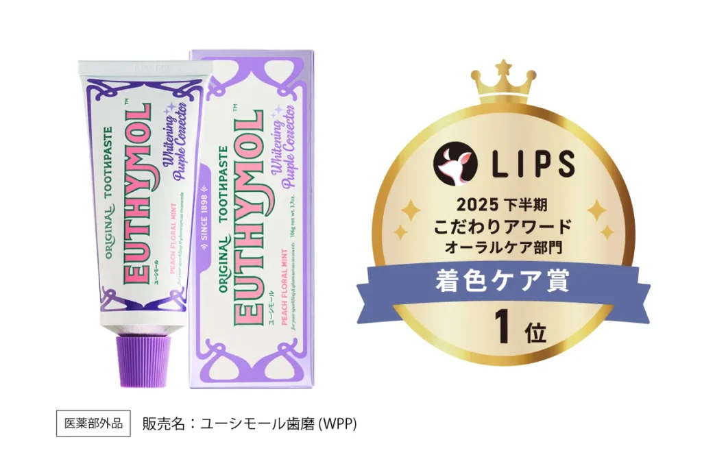ユーシモールホワイトパープル歯みがきがLIPSベストコスメ2025受賞！